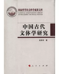 國家哲學社會科學成果文庫：2010中國古代文體學研究