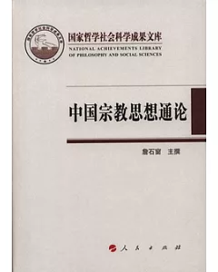 國家哲學社會科學成果文庫︰2010中國宗教思想通論