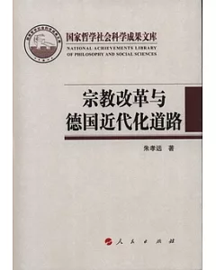 國家哲學社會科學成果文庫：2010宗教改革與德國近代化的道路