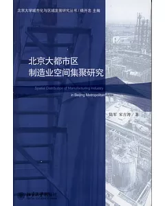 北京大都市區制造業空間集聚研究