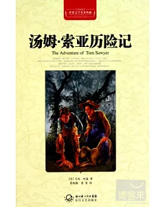 世界文學名著典藏：湯姆·索亞歷險記