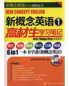 1CD--新概念英語.1高材生學習筆記