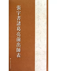 張宇書諸葛亮前出師表