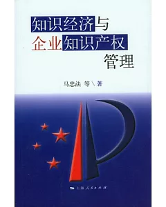 知識經濟與企業知識產權管理