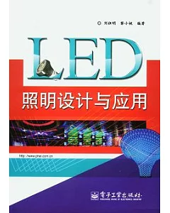 LED照明設計與應用