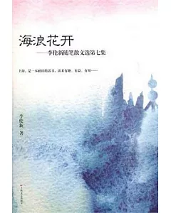 海浪花開︰李倫新隨筆散文選第七集