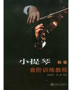 小提琴音階訓練教程︰初級