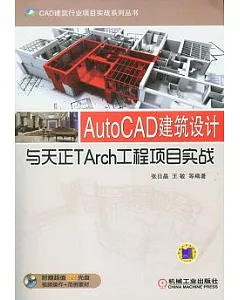 AutoCAD建築設計與天正TArch工程項目實戰(附贈DVD-ROM光盤)