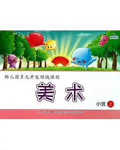 幼兒園多元開發領域課程 美術︰小班.上