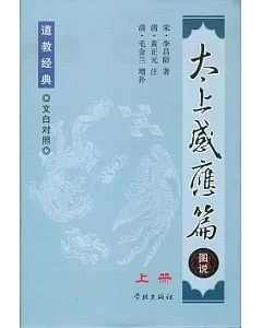 太上感應篇圖說(全二冊·文白對照)