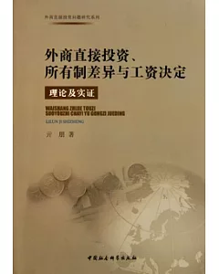 外商直接投資、所有制差異與工資決定︰理論及實證