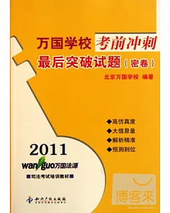 2011萬國學校考前沖刺.最後突破試題︰密卷