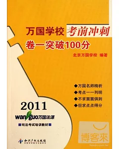 2011萬國學校考前沖刺.卷一突破100分