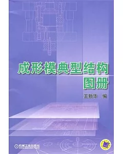 成形模典型結構圖冊