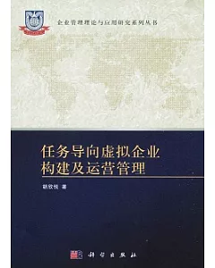 任務導向虛擬企業構建及運營管理