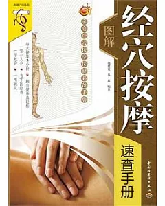 圖解經穴按摩速查手冊