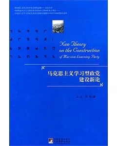 馬克思主義學習型政黨建設新論