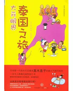 大開眼界泰國之旅