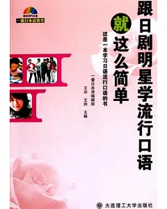 跟日劇明星學流行口語就這麼簡單(附贈光盤)