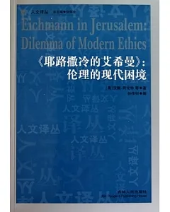 《耶路撒冷的艾希曼》：倫理的現代困境