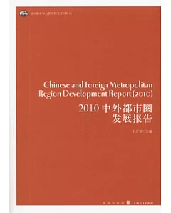 2010中外都市圈發展報告