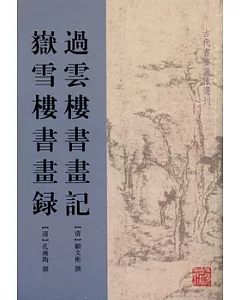 過雲樓書畫記 岳雪樓書畫錄(繁體版)