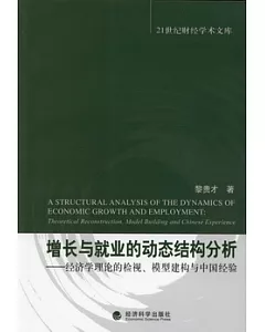 增長與就業的動態結構分析：經濟學理論的檢視、模型建構與中國經驗