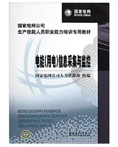 國家電網公司生產技能人員職業能力培訓專用教材 電能(用電)信息采集與監控