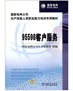 國家電網公司生產技能人員職業能力培訓專用教材 95598客戶服務