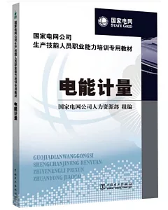 國家電網公司生產技能人員職業能力培訓專用教材 電能計量