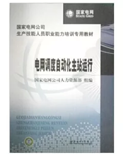 國家電網公司生產技能人員職業能力培訓專用教材 電網調度自動作主站運行