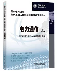 國家電網公司生產技能人員職業能力培訓專用教材 電力通信(上下)