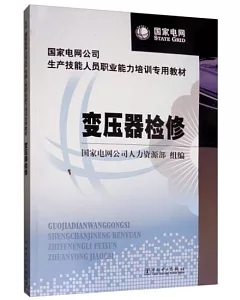 國家電網公司生產技能人員職業能力培訓專用教材 變壓器檢修