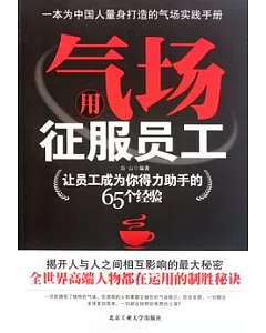 用氣場征服員工︰讓員工成為你得力助手的65個經驗