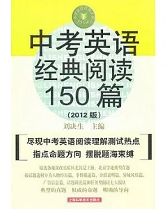 中考英語經典閱讀150篇(2012版)