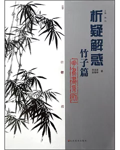 析疑解惑叢書 花鳥畫系列 竹子篇