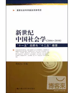 新世紀中國社會學(2006-2010):「十一五」回顧與「十二五」瞻望