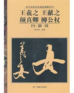 王羲之、王獻之、顏真卿、柳公權行草書