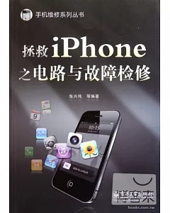 拯救iPhone之電路與故障檢修