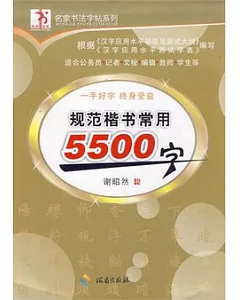 規範楷書常用5500字