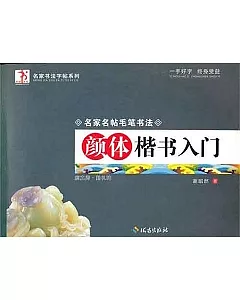 名字名帖毛筆書法︰顏體楷書入門