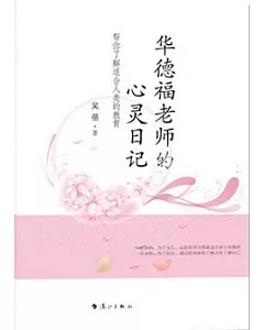 華德福老師的心靈日記︰幫你了解適合人類的教育