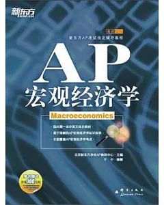 AP宏觀經濟學