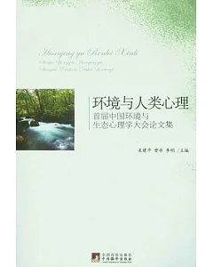 環境與人類心理︰首屆中國環境與生態心理學大會論文集