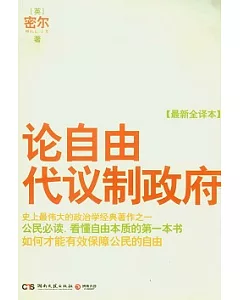 論自由‧代議制政府(最新全譯本)