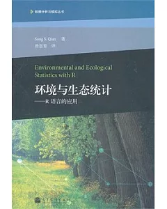 環境與生態統計：R語言的應用