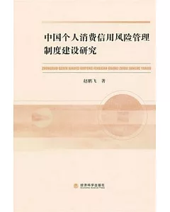 中國個人消費信用風險管理制度建設研究