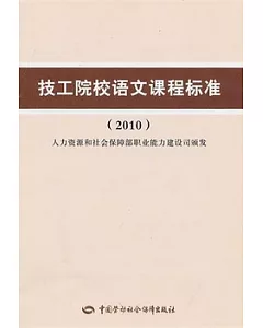 技工院校語文課課程標准(2010)