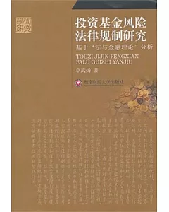 投資基金風險法律規制研究：基於「法與金融理論」分析