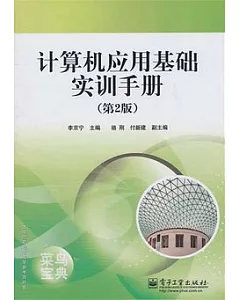 計算機應用基礎實訓手冊(第2版)